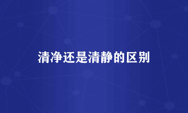 清净还是清静的区别