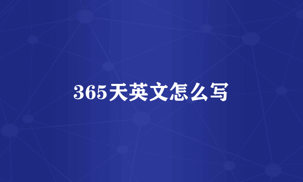 365天英文怎么写