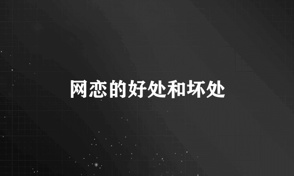 网恋的好处和坏处