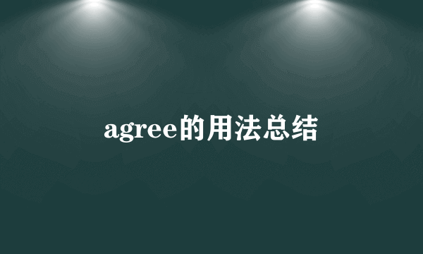 agree的用法总结