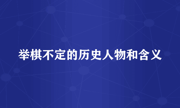 举棋不定的历史人物和含义