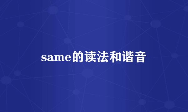 same的读法和谐音