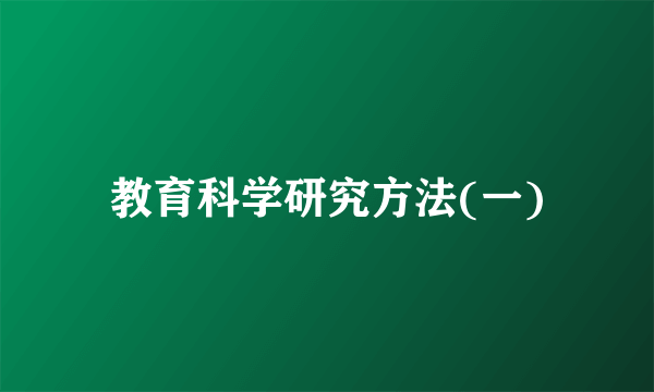 教育科学研究方法(一)