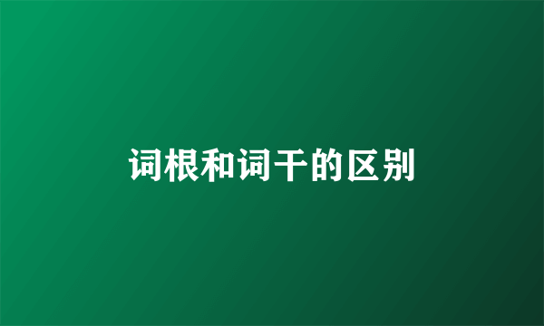 词根和词干的区别