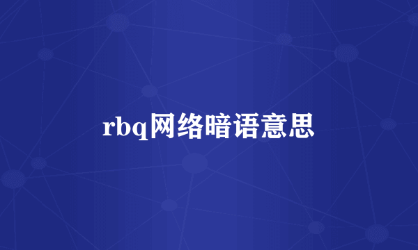 rbq网络暗语意思