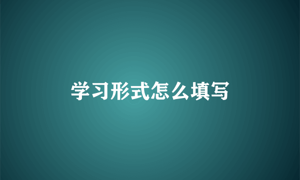 学习形式怎么填写
