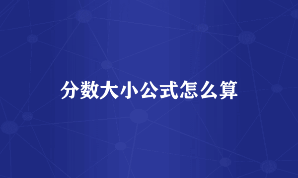 分数大小公式怎么算
