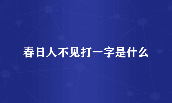 春日人不见打一字是什么