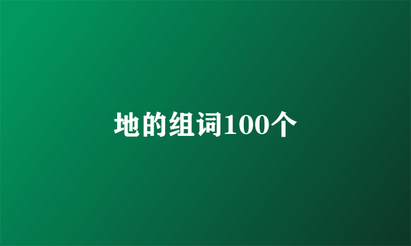 地的组词100个