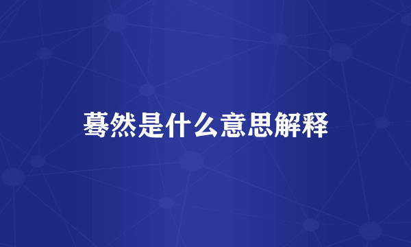 蓦然是什么意思解释