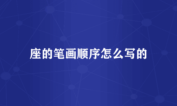 座的笔画顺序怎么写的