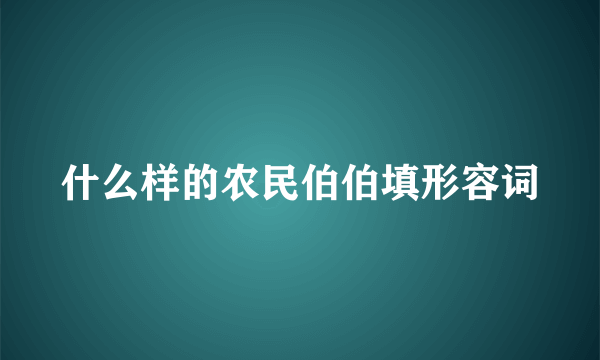 什么样的农民伯伯填形容词