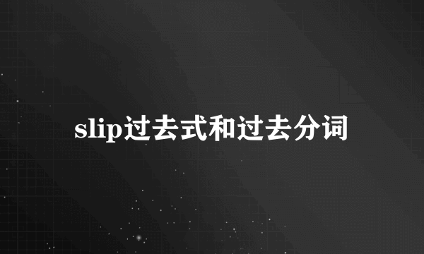 slip过去式和过去分词