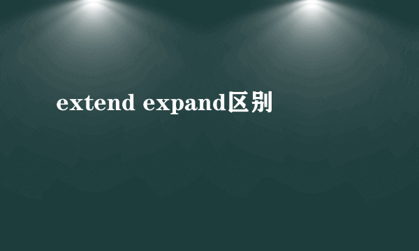 extend expand区别