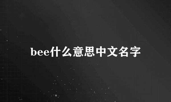 bee什么意思中文名字