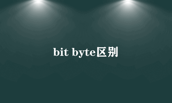 bit byte区别