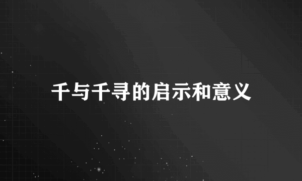 千与千寻的启示和意义