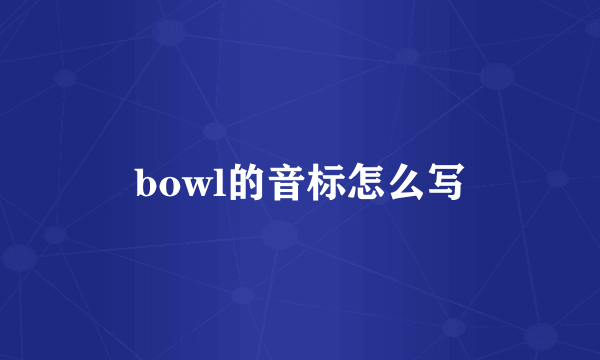 bowl的音标怎么写