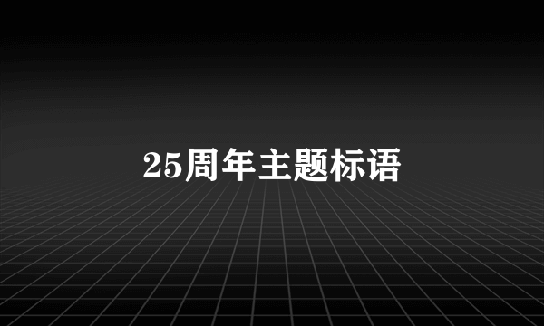 25周年主题标语