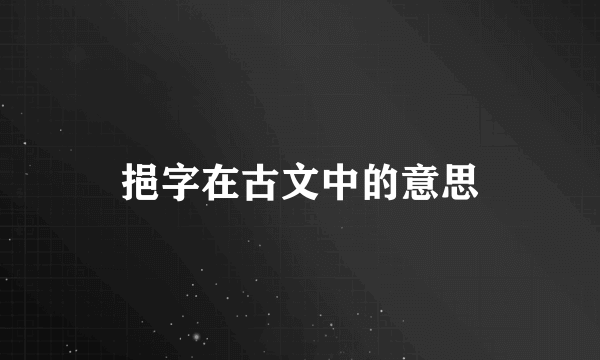 挹字在古文中的意思