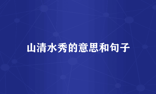 山清水秀的意思和句子