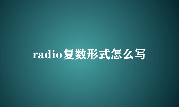 radio复数形式怎么写