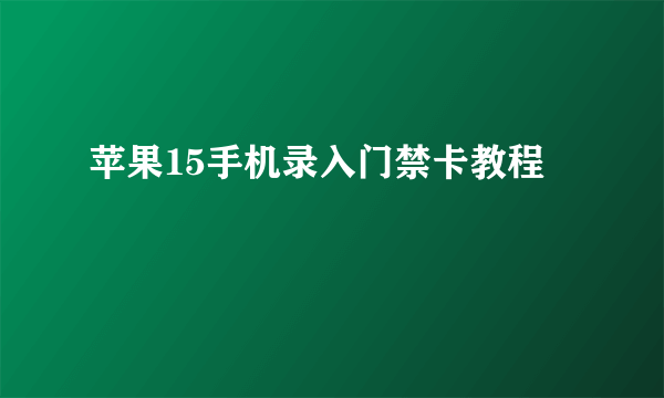 苹果15手机录入门禁卡教程