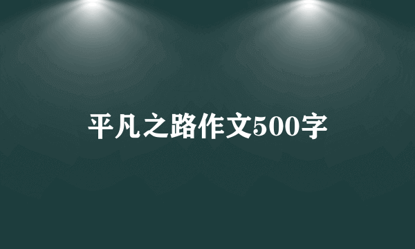 平凡之路作文500字