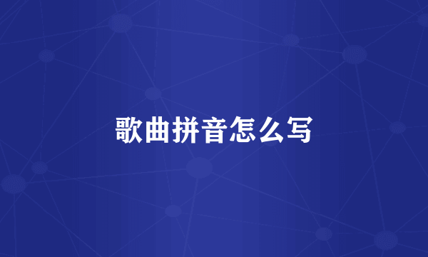 歌曲拼音怎么写