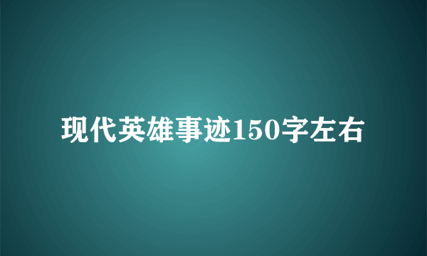 现代英雄事迹150字左右