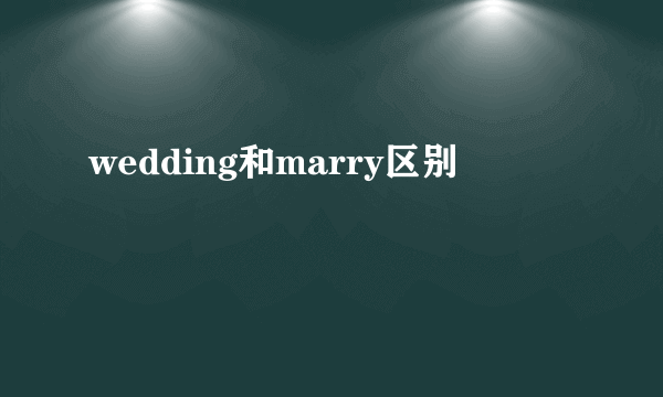 wedding和marry区别