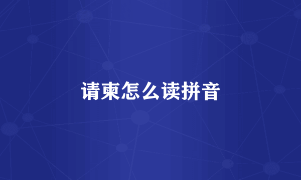 请柬怎么读拼音