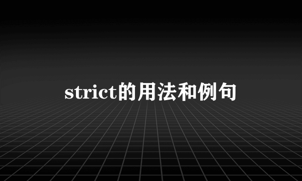 strict的用法和例句