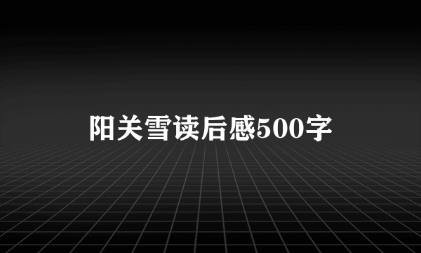 阳关雪读后感500字