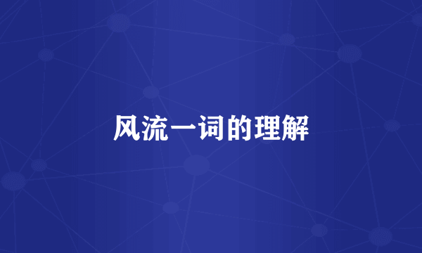 风流一词的理解