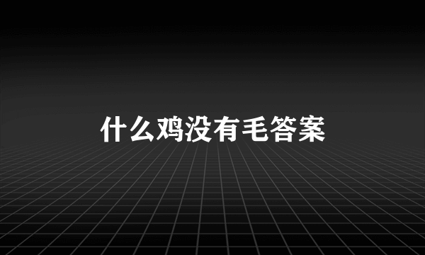什么鸡没有毛答案