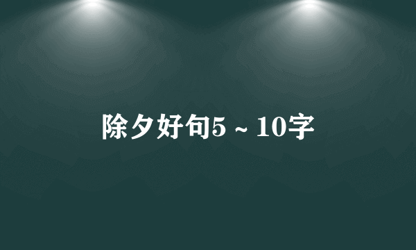除夕好句5～10字