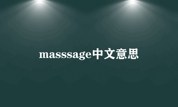 masssage中文意思