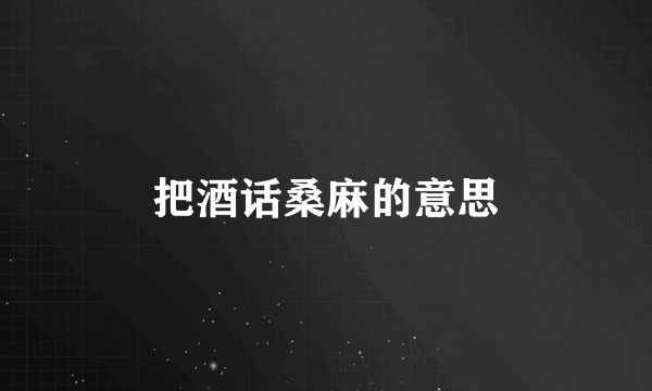 把酒话桑麻的意思