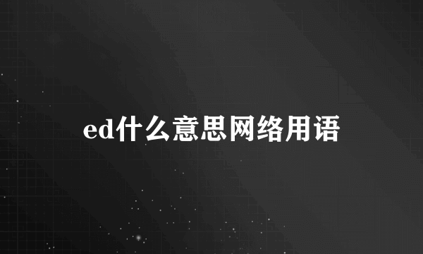 ed什么意思网络用语