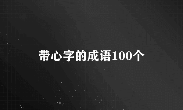 带心字的成语100个
