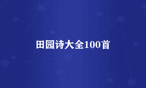 田园诗大全100首