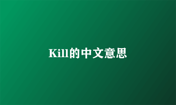 Kill的中文意思