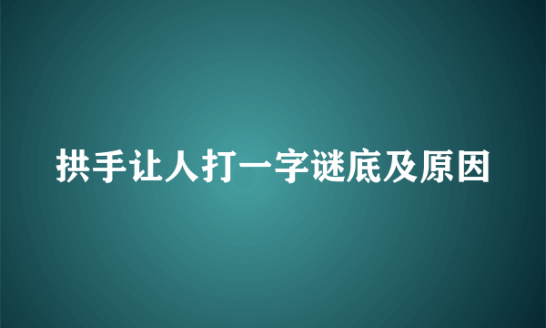拱手让人打一字谜底及原因