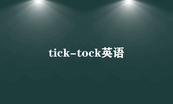 tick-tock英语