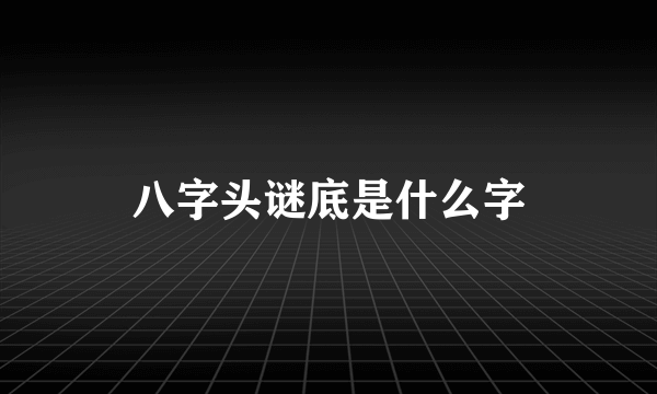 八字头谜底是什么字