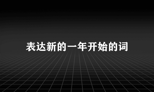 表达新的一年开始的词