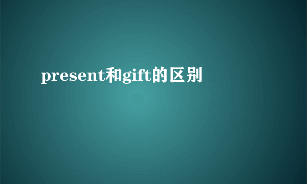 present和gift的区别