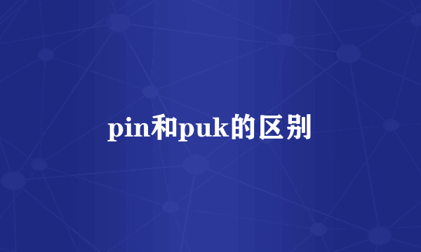pin和puk的区别