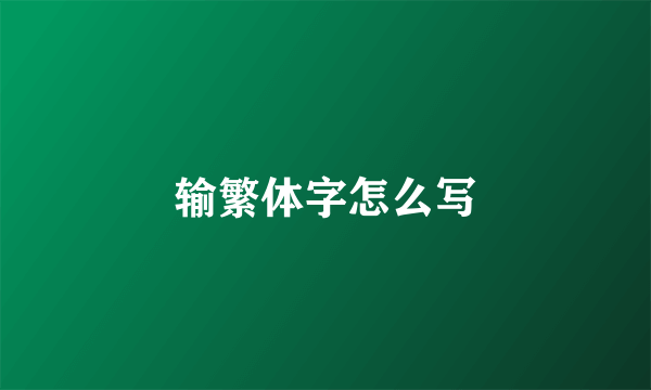 输繁体字怎么写